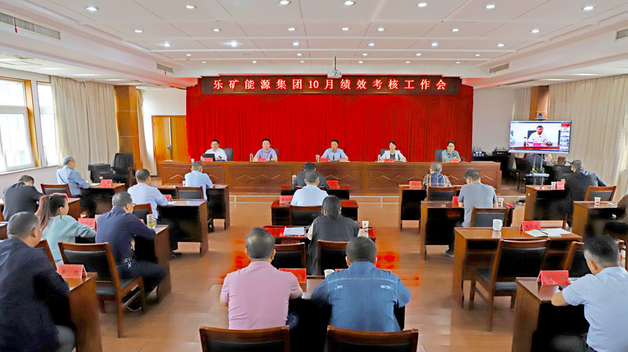 乐矿能源集团召开10月绩效考核工作会