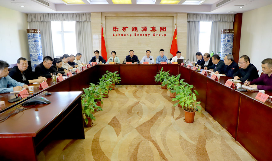乐矿能源集团召开2023年工作总结暨2024年工作谋划专题讨论会
