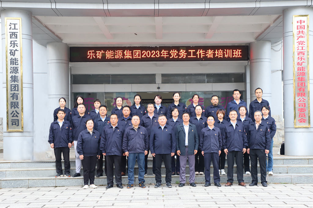 乐矿能源集团2023年党务工作培训班圆满结束