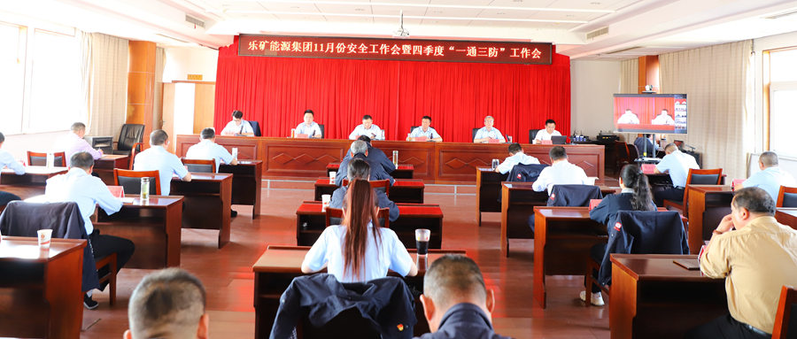 决战年末收好安全官 谋划明年开好局 ——乐矿能源集团召开安全工作会暨四季度“一通三防”工作会