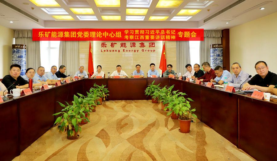 乐矿能源集团党委理论中心组 专题学习习近平总书记考察江西重要讲话精神