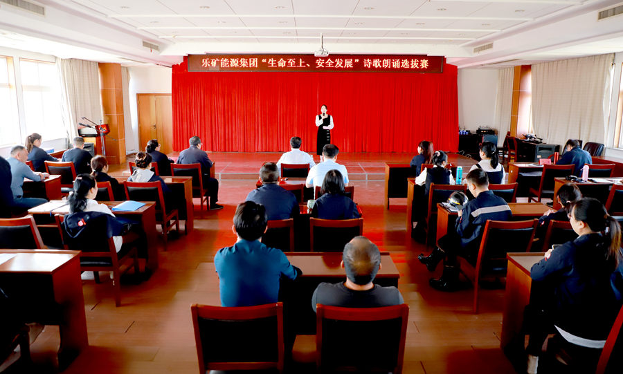 安全之声，“音”你精彩——乐矿能源集团总部举办安全诗歌朗诵选拔赛