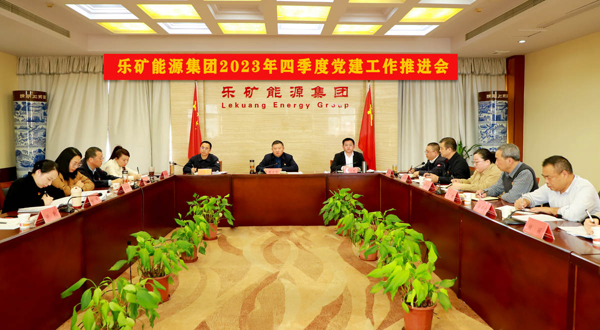 乐矿能源集团召开四季度党建工作推进会