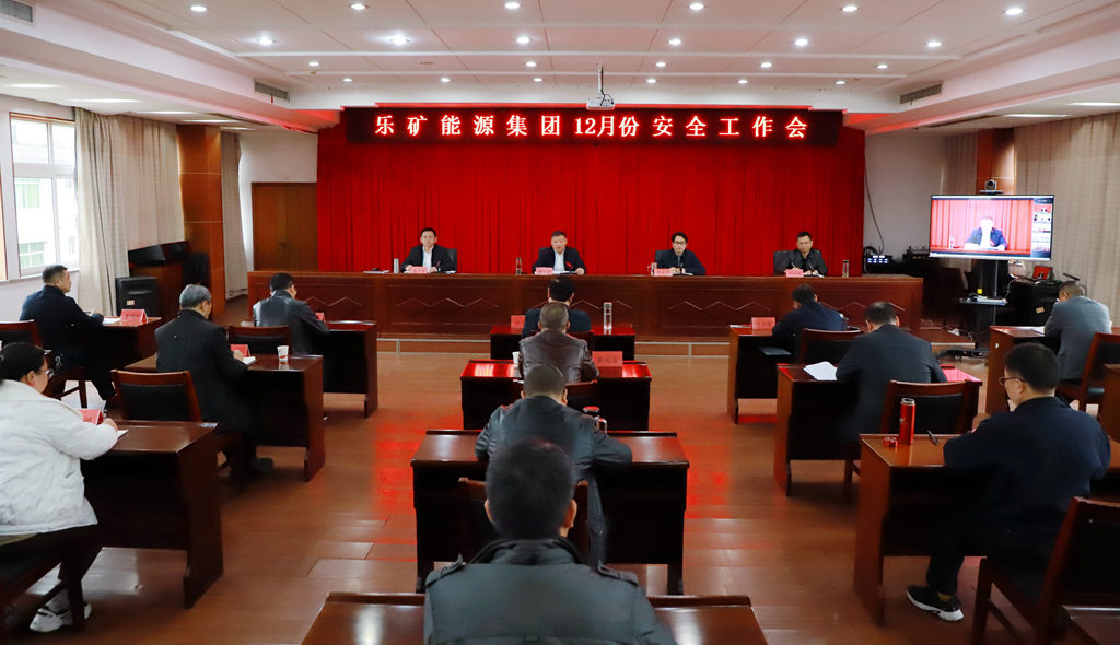 乐矿能源集团召开12月份安全工作会