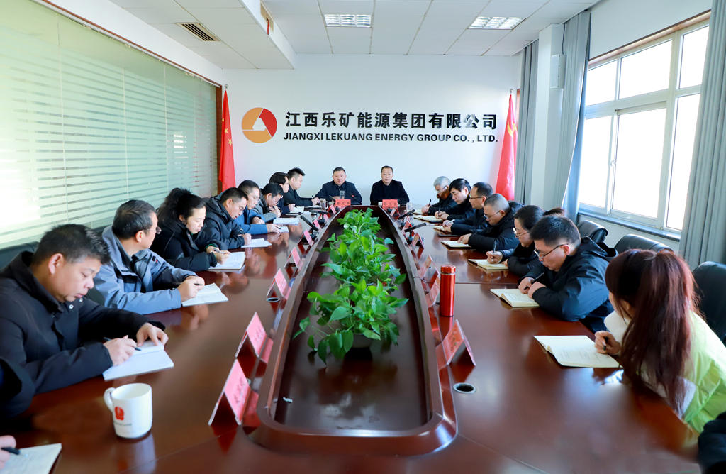 乐矿能源集团召开重点工作调度例会