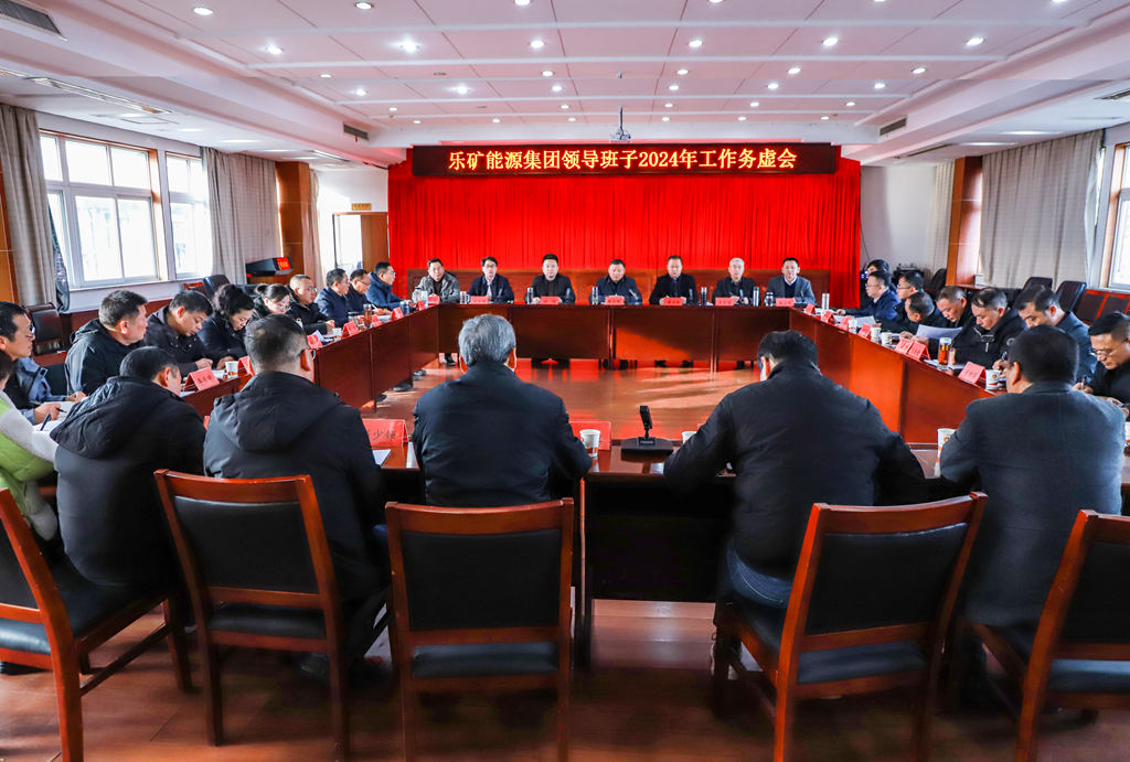 这场“务虚”会很“务实”！乐矿能源集团召开领导班子2024年工作务虚会