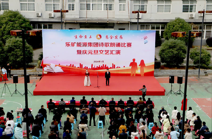 新年钟声第一响——安全！乐矿能源集团举办“生命至上 安全发展”主题诗歌朗诵比赛暨庆元旦文艺汇演活动