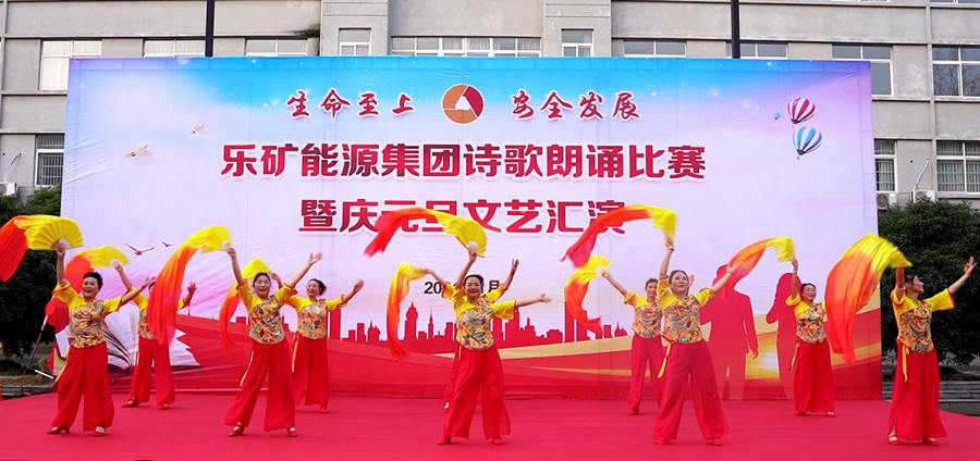 新年钟声第一响——安全！乐矿能源集团举办“生命至上 安全发展”主题诗歌朗诵比赛暨庆元旦文艺汇演活动