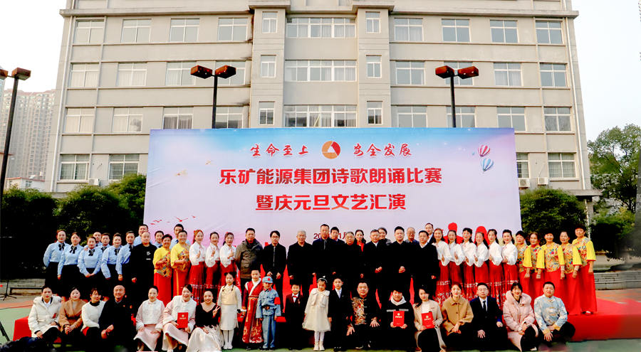 新年钟声第一响——安全！乐矿能源集团举办“生命至上 安全发展”主题诗歌朗诵比赛暨庆元旦文艺汇演活动