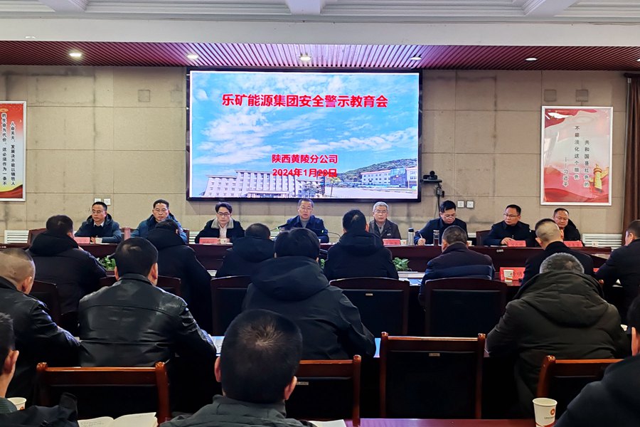 举一反三,狠抓落实,全力抓好安全生产工作---乐矿能源集团在黄陵分公司召开安全警示教育会
