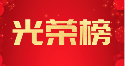 祝贺！这些先进集体和个人获得表彰