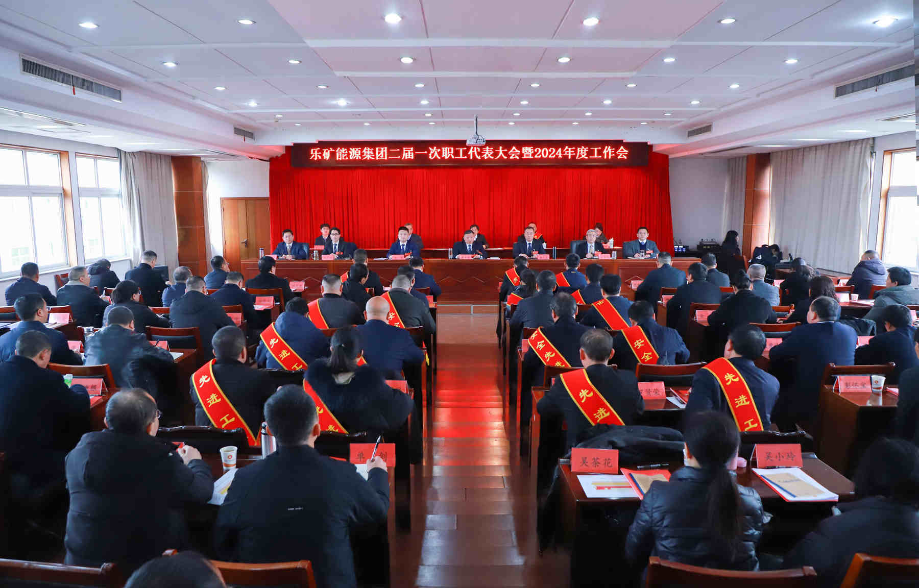 乐矿能源集团二届一次职工代表大会暨2024年度工作会胜利召开
