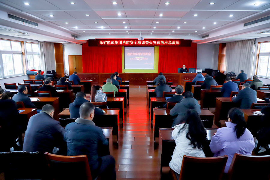 筑牢安全防线,护航平安春节 乐矿能源集团开展消防安全培训及应急演练