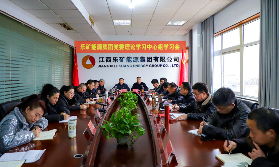 乐矿能源集团召开党委理论学习中心组学习会