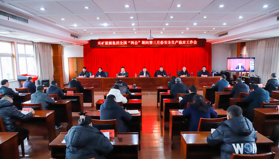 乐矿能源集团召开全国“两会”期间暨 三月份安全生产稳定工作会