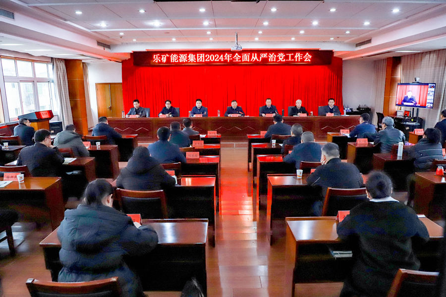 乐矿能源集团召开2024年 全面从严治党工作会