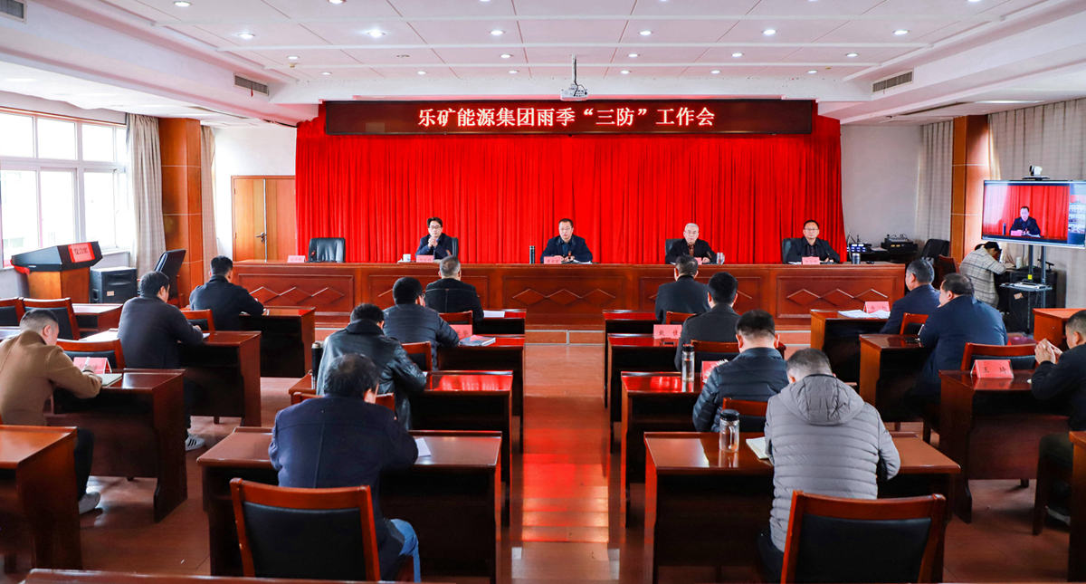 乐矿能源集团召开雨季“三防”工作会
