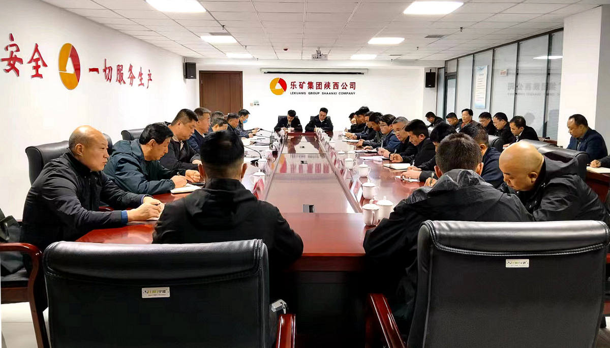 韩城市煤矿领域隐蔽工作面专项整治行动工作会在陕西公司召开