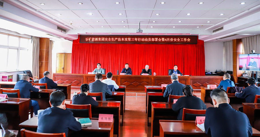 乐矿能源集团召开安全生产治本攻坚三年行动动员部署会暨4月份安全工作会