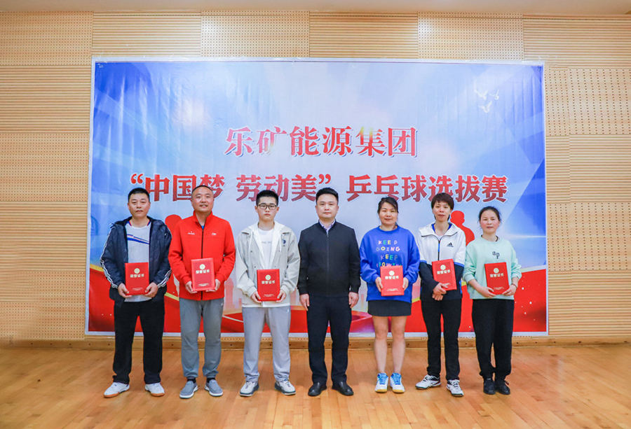 奋勇“乒”搏 展现自我 | 乐矿能源集团举办“中国梦·劳动美”乒乓球选拔赛