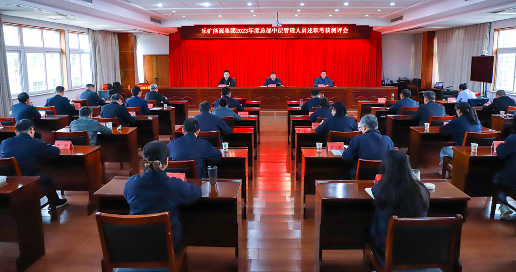 以“述”明责、以“评”促干丨乐矿能源集团召开2023年度总部中层管理人员述职考核测评会