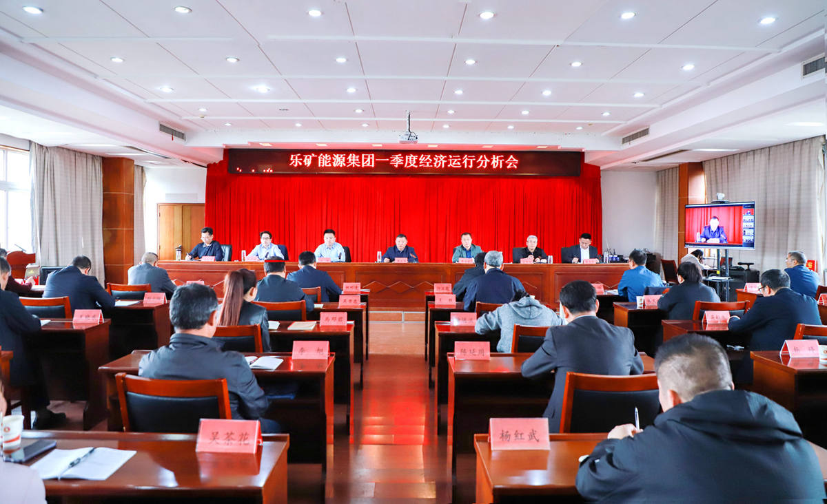 乐矿能源集团召开2024年一季度经济运行分析会