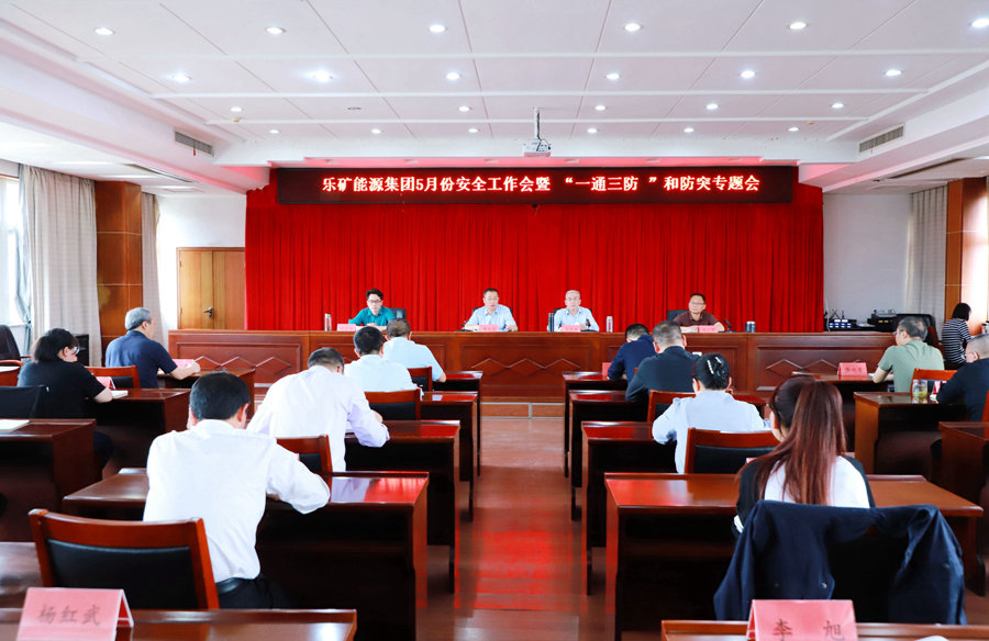 乐矿能源集团召开5月份安全工作会暨“一通三防”和防突工作会