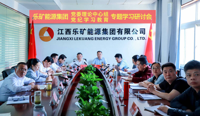 乐矿能源集团党委理论学习中心组召开党纪学习教育专题学习研讨会
