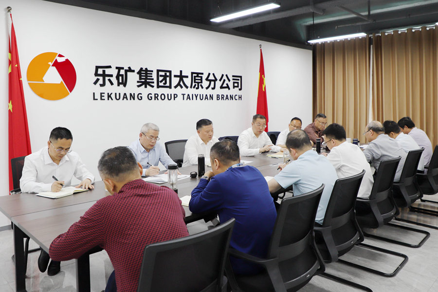 乐矿能源集团在(山西)矿业召开高家窑煤业托管项目接管工作现场办公会