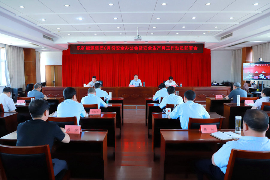 乐矿能源集团召开6月份安全办公会暨安全生产月工作动员部署会