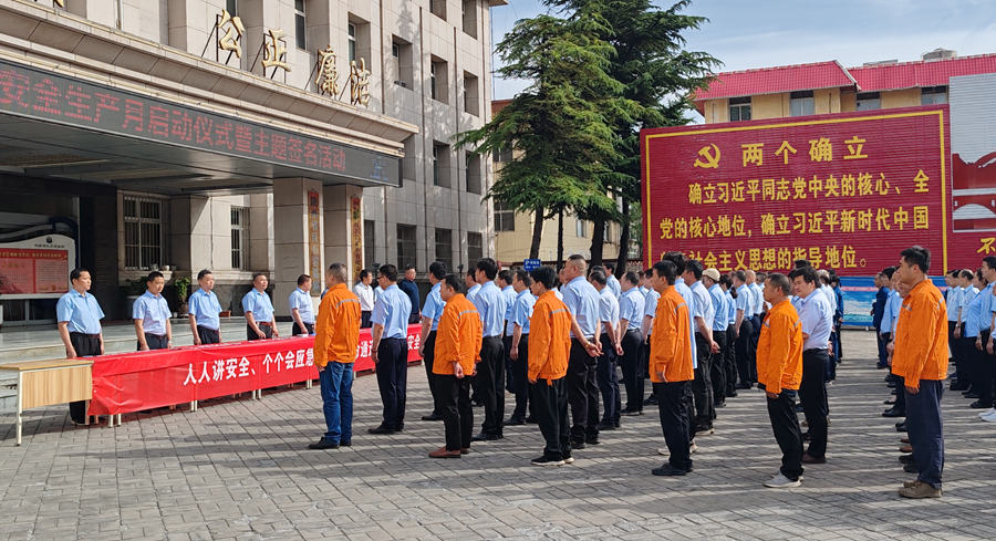 【人人讲安全 个个会应急 --畅通生命通道】 乐矿能源集团各单位开展“安全生产月”活动启动仪式