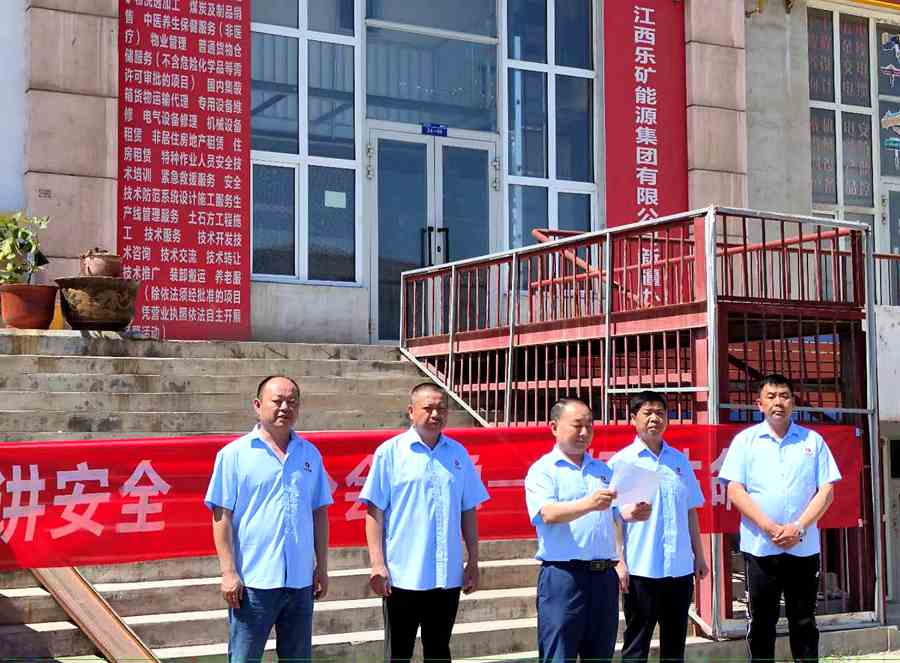 【人人讲安全 个个会应急 --畅通生命通道】 乐矿能源集团各单位开展“安全生产月”活动启动仪式