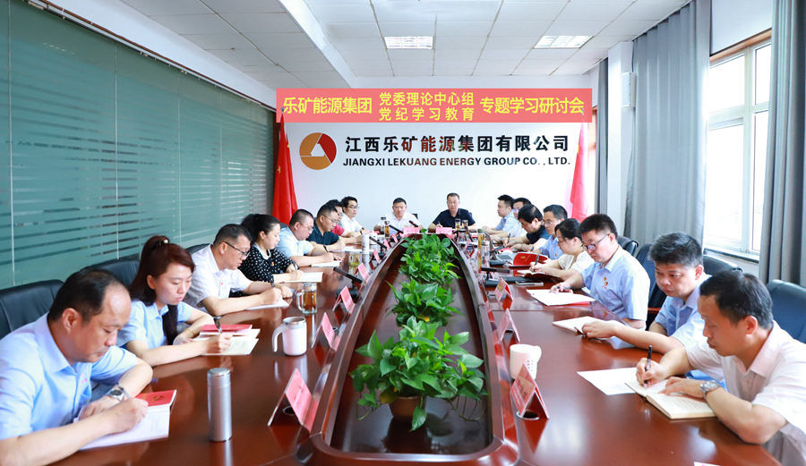 乐矿能源集团党委理论学习中心组召开党纪学习教育第二次专题学习研讨会