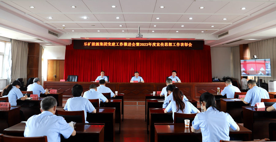 乐矿能源集团召开党建工作推进会暨 2023年度宣传思想工作表彰会