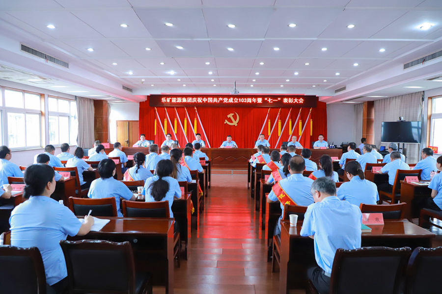 乐矿能源集团召开庆祝中国共产党成立103周年暨“七一”表彰大会