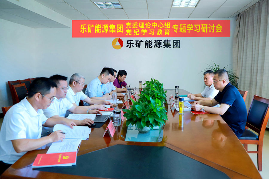 乐矿能源集团党委理论学习中心组召开党纪学习教育 第三次专题学习研讨会