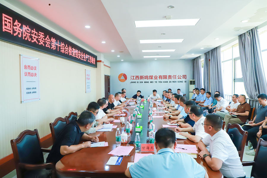 国务院安委会第十综合检查组到乐矿能源新鸣煤业督导检查安全生产工作