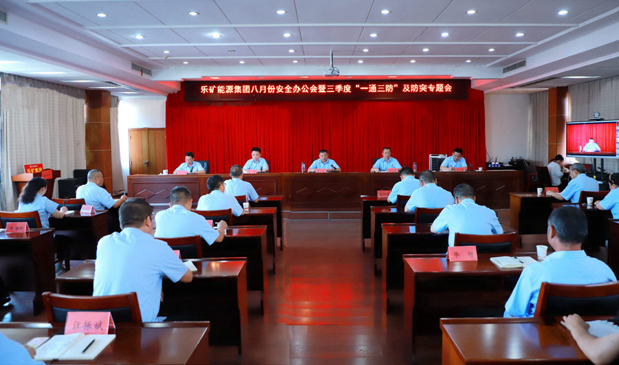 乐矿能源集团召开8月份安全办公会暨三季度“一通三防”及防突专题会