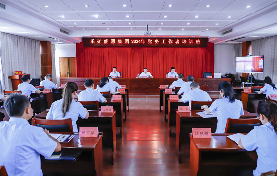 乐矿能源集团党务工作者培训班正式开班