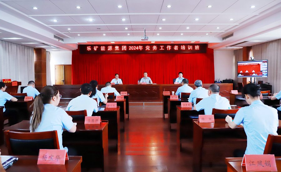乐矿能源集团2024年党务工作者培训班圆满结束