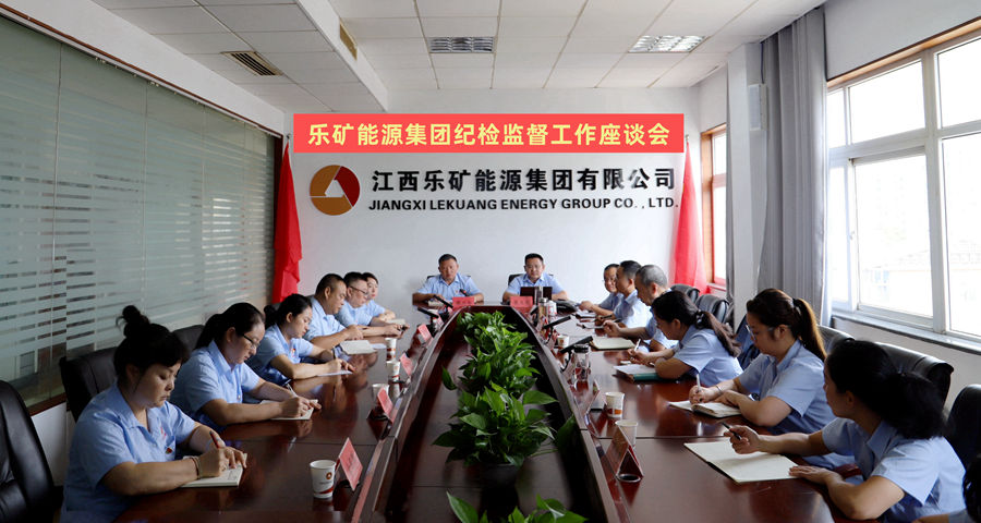 乐矿能源集团召开纪检监察监督工作座谈会