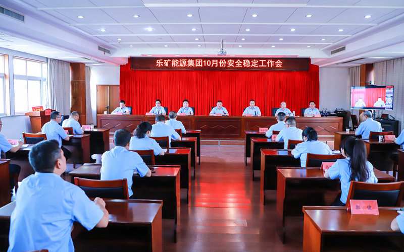 乐矿能源集团召开10月份安全 稳定工作会