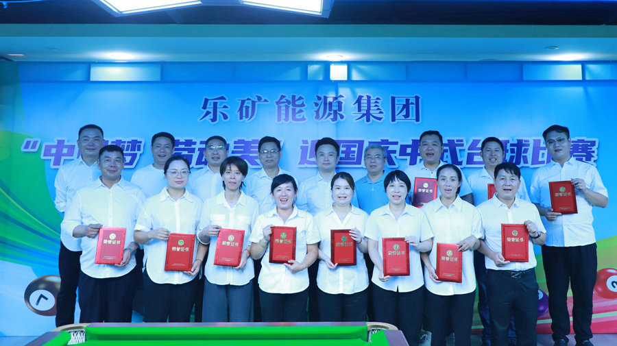 “杆”劲十足迎国庆，乐矿能源集团中式台球赛圆满结束