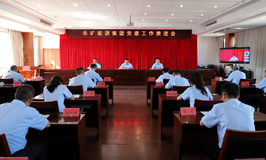 乐矿能源集团召开党建工作推进会
