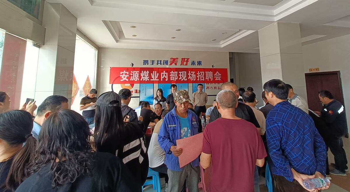 转岗、分流多向选择丨安源煤业到乐矿能源开展内部现场招聘会