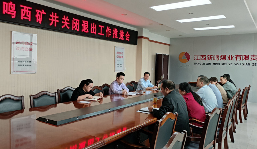 汪锴到新鸣煤业主持召开鸣西矿井关闭退出工作推进会