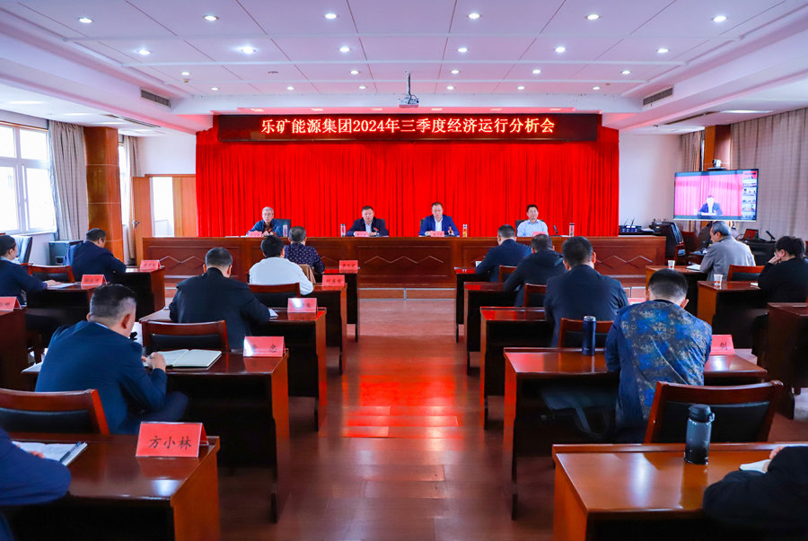 乐矿能源集团召开三季度经济运行分析会