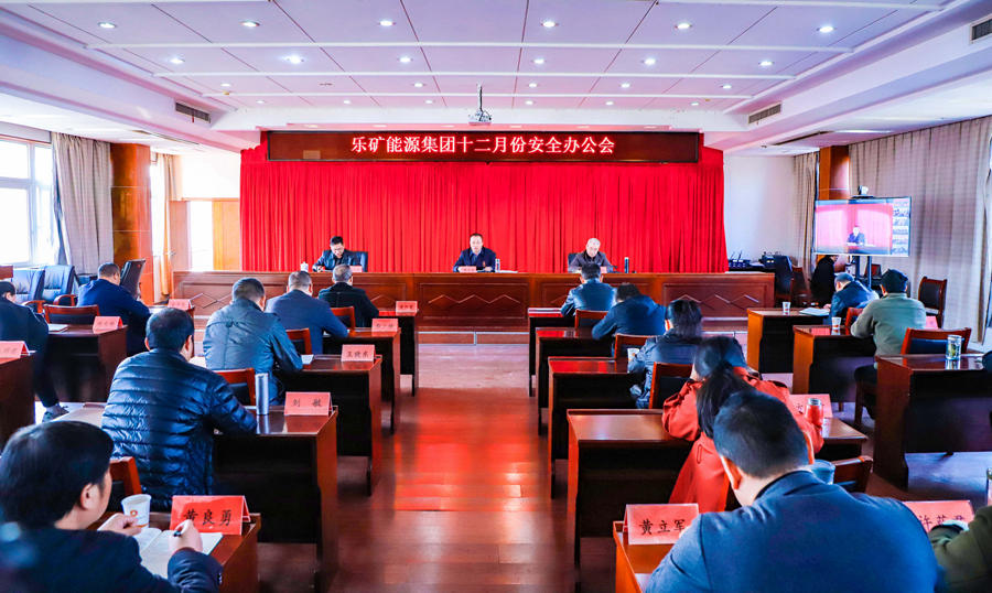 乐矿能源集团召开12月份安全办公会