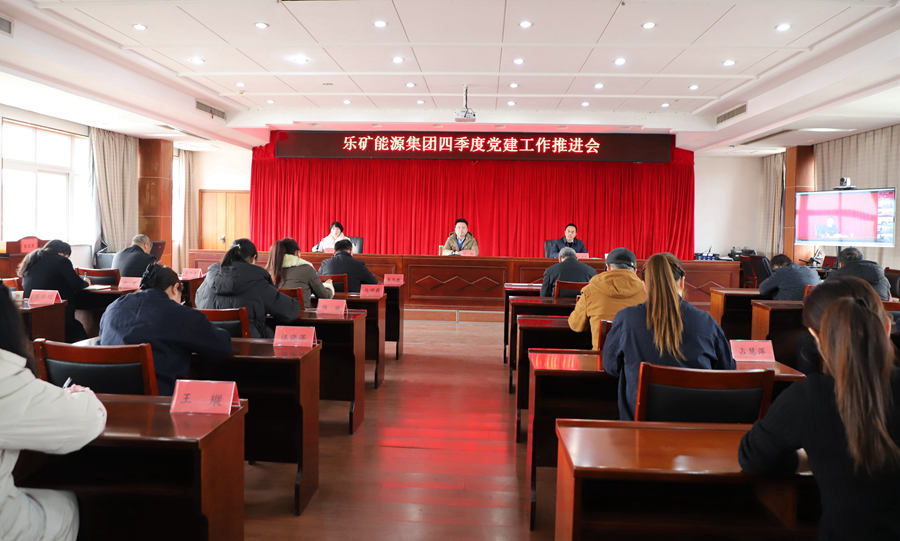 乐矿能源集团 召开四季度党建工作推进会