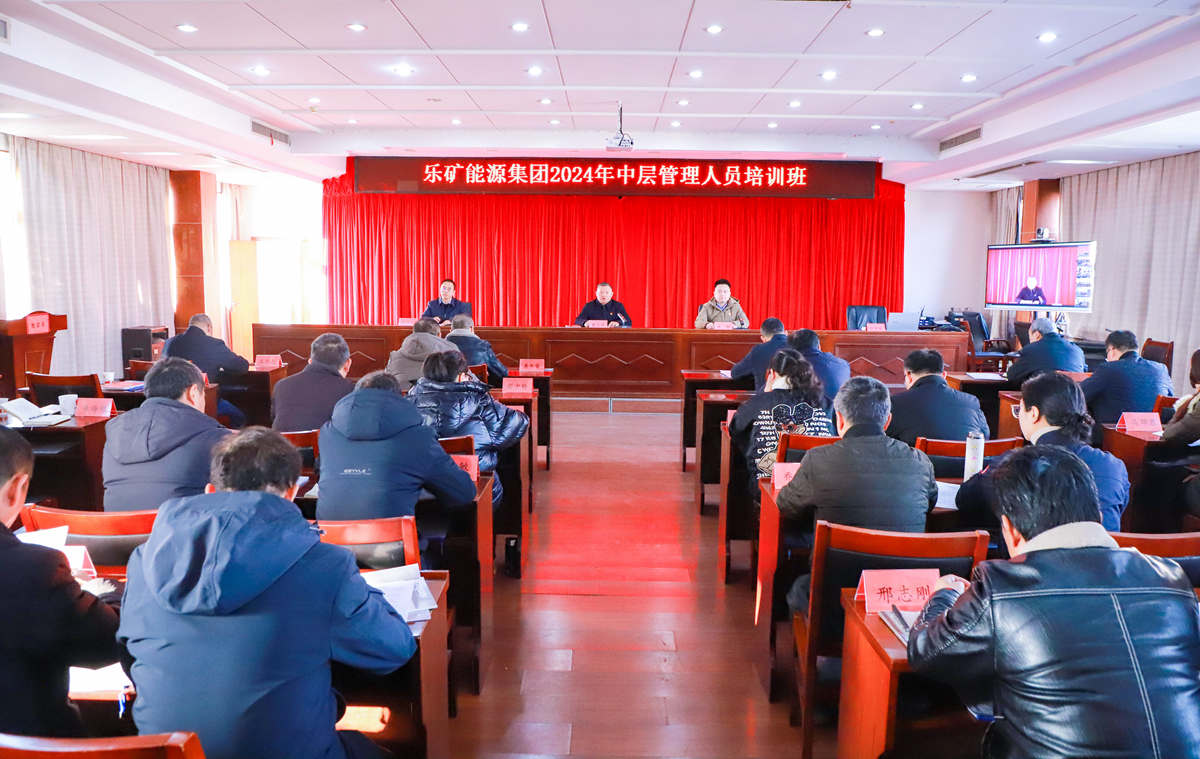 乐矿能源集团举行中层管理人员培训班  蔡正华出席并作开班讲话